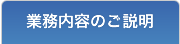 業務内容のご説明